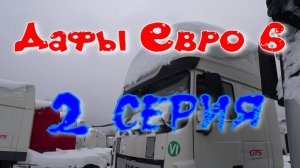 Дафы Евро 6, серия 2