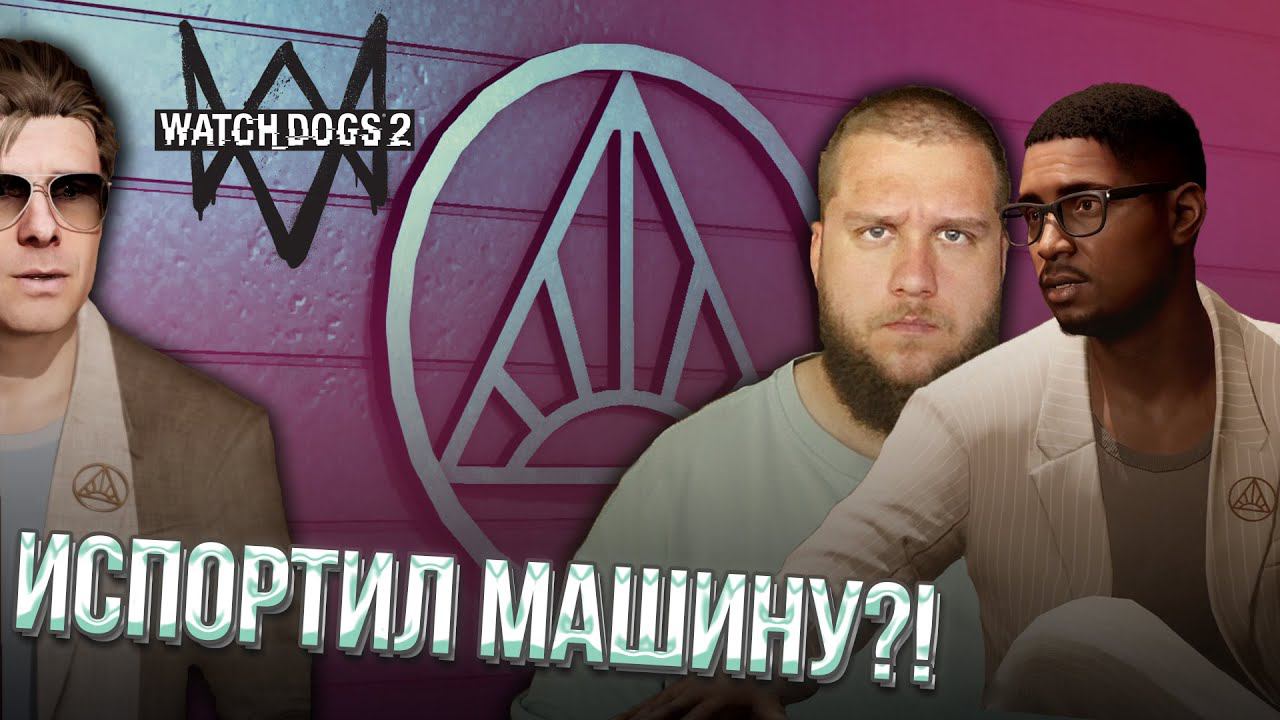 СПАС АКТЕРА ИЗ СЕКТЫ // Watch Dogs 2 #3