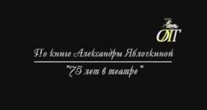 Обзор книг по театральной тематике. Русская актриса Александра Яблочкина.