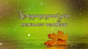 заставка день пожилого человека