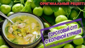 Гороховый суп с копченой курицей. Оригинальный рецепт горохового супа