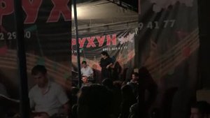 Гр. рухун