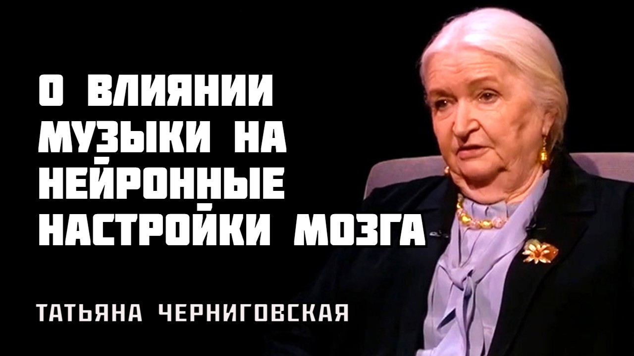 Татьяна Черниговская о влиянии музыки на нейронные настройки мозга