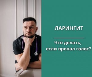 Ларингит. Что нужно делать, когда пропал голос?