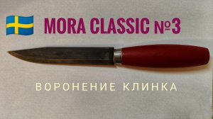 Воронение ножа Morakniv Classic №3 (1-0003.SB)