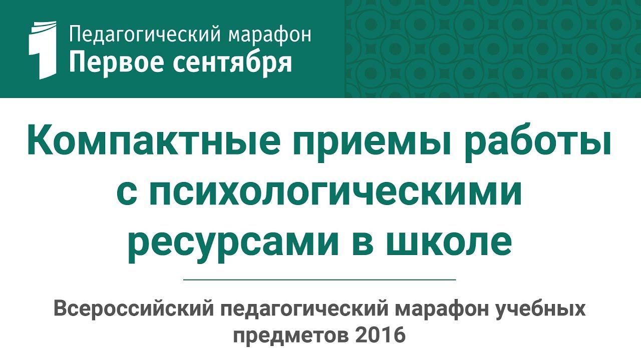 Компактные приемы работы с психологическими ресурсами в школе: теория пауз