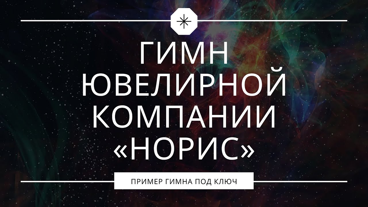 Гимн ювелирной компании «Норис»