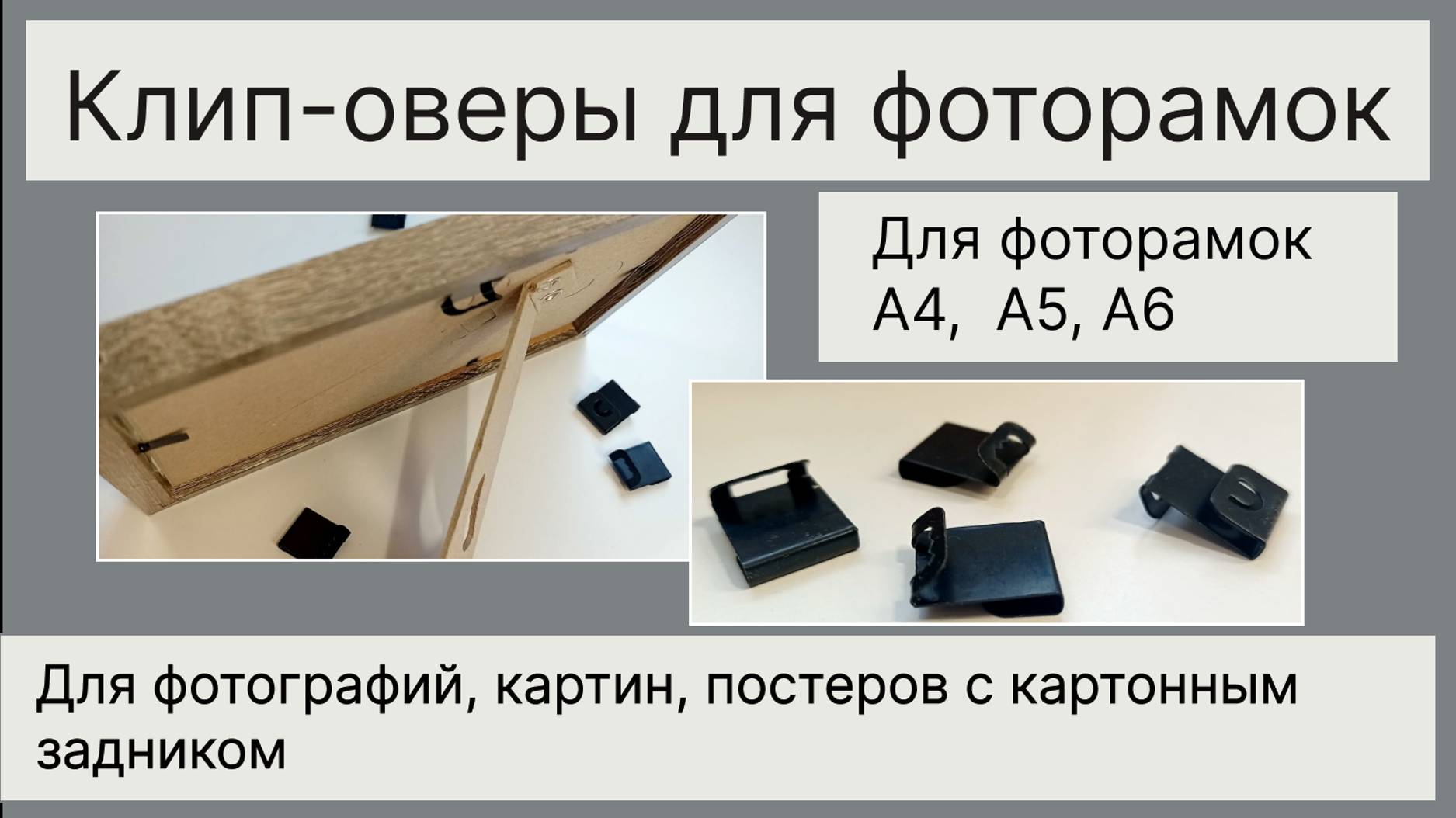 Клип-оверы - подвесы для фоторамок  как крепить  зачем нужны?