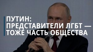 Путин заявил, что сексуальные меньшинства тоже являются частью общества — Коммерсантъ