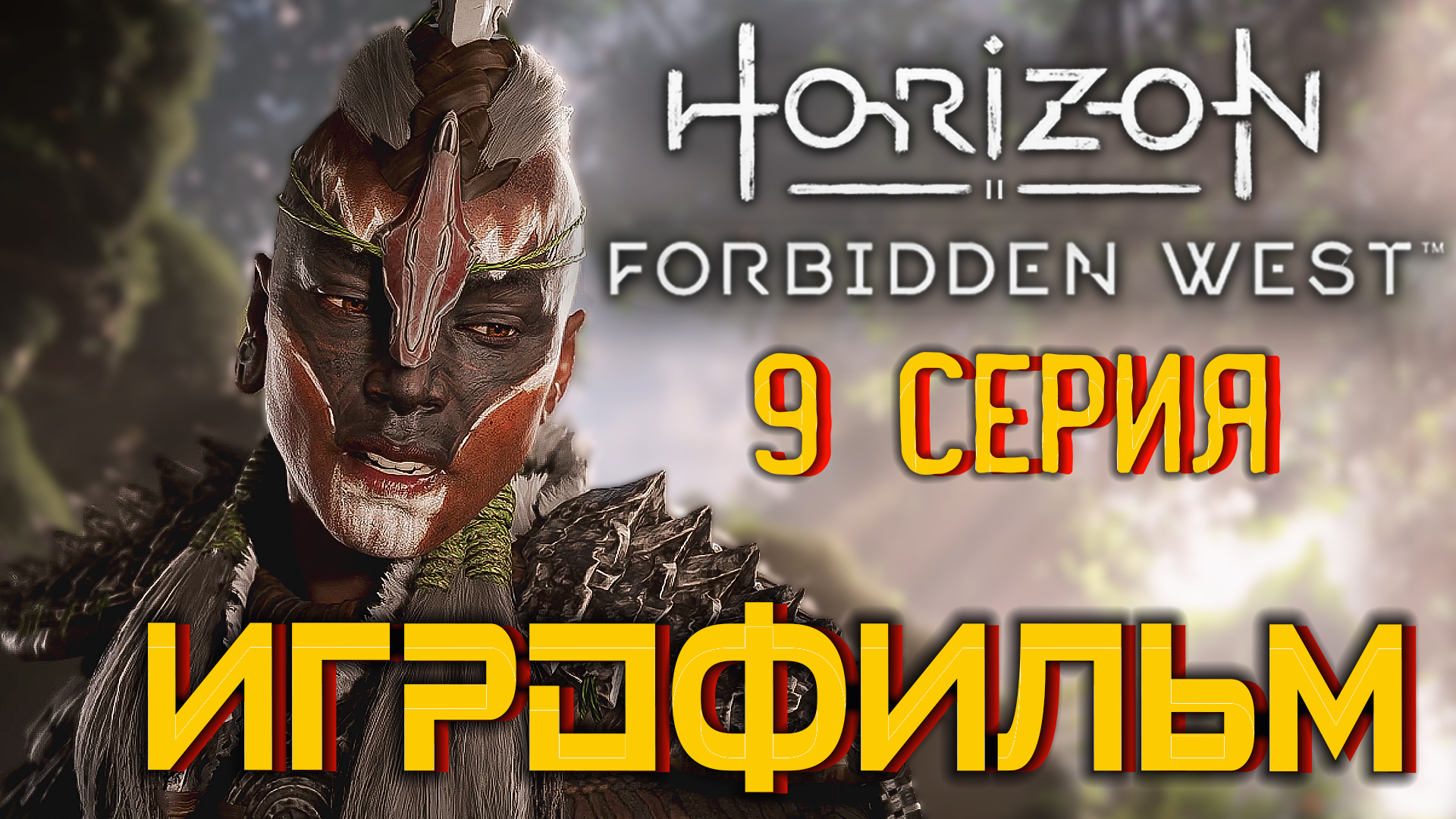 Horizon Запретный Запад  PC - Версия 🎥 Лучший ИГРОФИЛЬМ | 9 серия