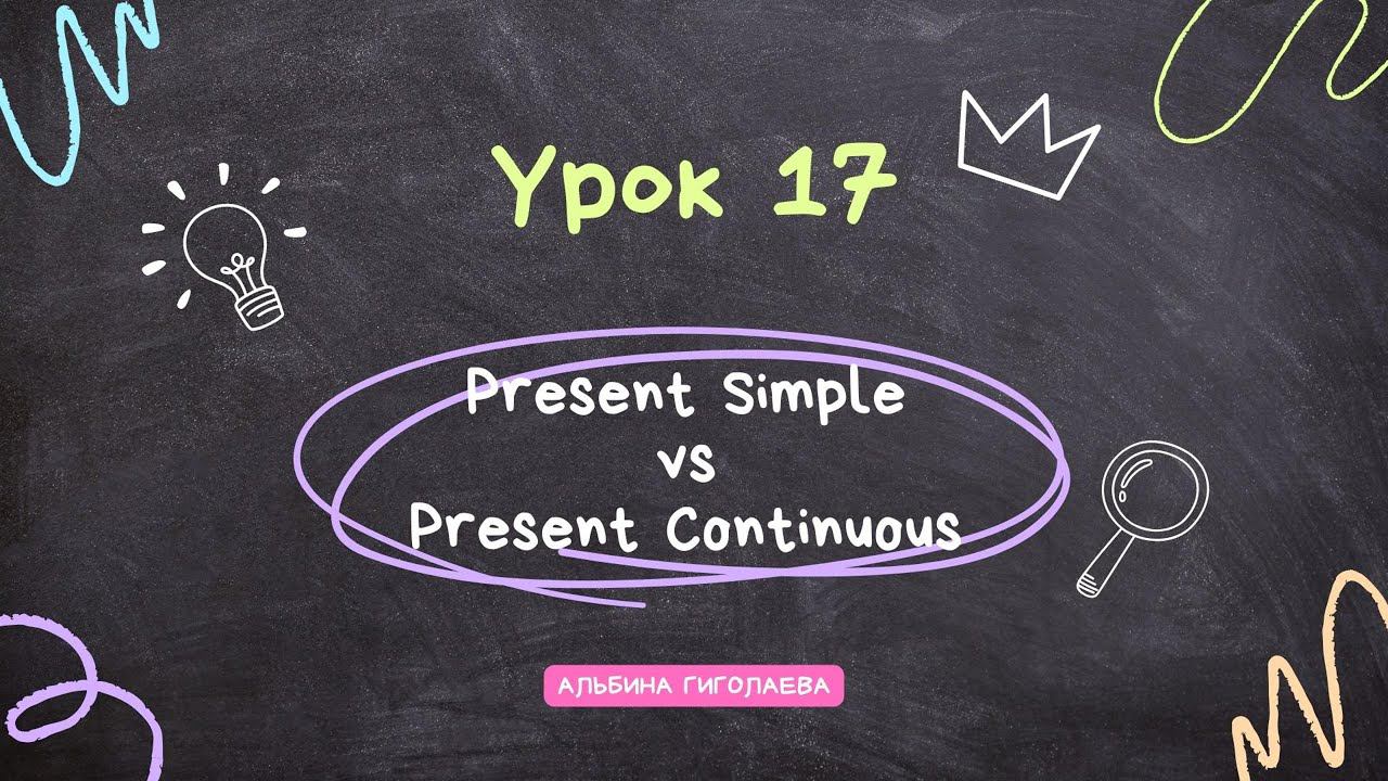 Английский с нуля. Урок 17. Present Simple vs Present Continuous