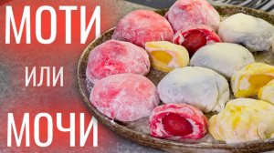 Японский десерт МОЧИ (моти)! Быстрый и простой рецепт теста для моти + 3 начинки.