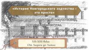 Лекция 3. XII-XIII века: От Ладоги до Липно