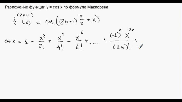 Разложение функции y = cos x по формуле Маклорена.