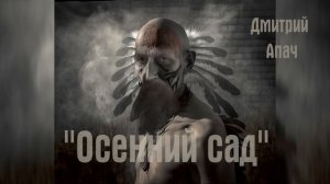 "Осенний сад"