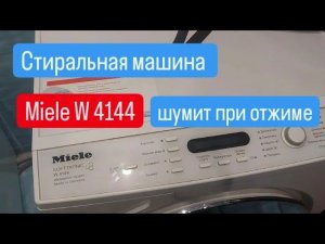 Ремонт стиральной машины Miele W 4144