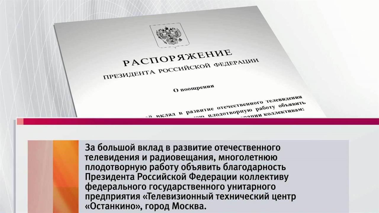 Президент объявил благодарность коллективу "Останкино" "за многолетнюю плодотворную работу"