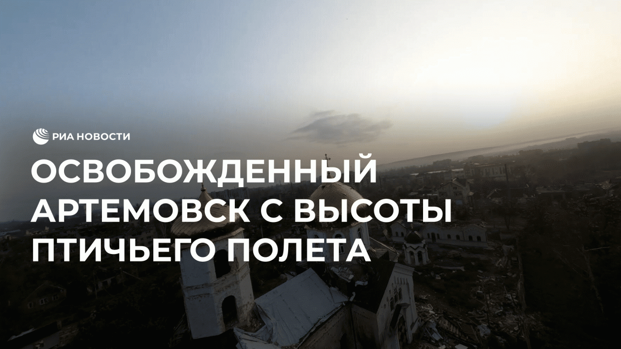 Освобожденный Артемовск с высоты птичьего полета