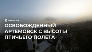 Освобожденный Артемовск с высоты птичьего полета