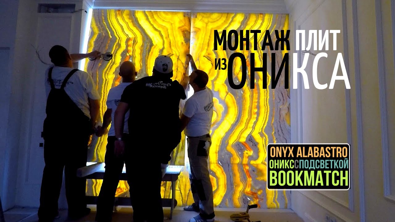 Монтаж панно бабочкой ? из оникса Алабастро с подсветкой / Onyx Alabastro Bookmatch