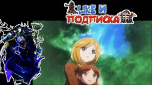 Аинз оал гоун ( Мамон) спасает деревню карно | Повелитель