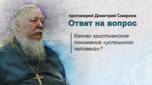 Каково христианское понимание «успешного человека»?