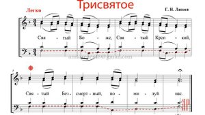 ТРИСВЯТОЕ (СВЯТЫЙ БОЖЕ)✨Г.Н. ЛАПАЕВ - Басовая партия