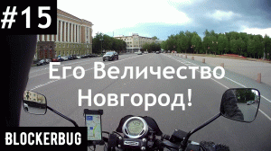 Путешествие в Новгород на Bajaj Avenger Street 220
