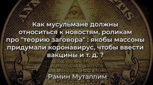Рамин Муталлим - Как мусульмане должны относиться к новостям про "теорию заговора" ?