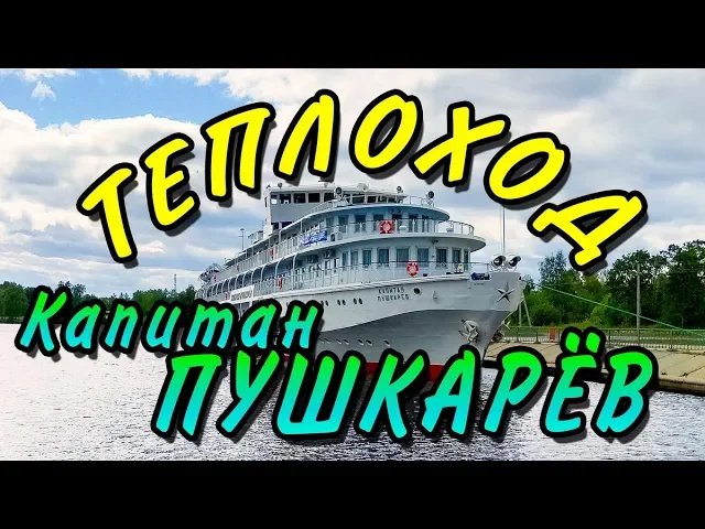 Теплоход Капитан Пушкарёв. Круиз по Волге Нижний Новгород-Ярославль-Нижний Новгород. 2018.mp4