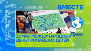 25 мая международный день пропавших детей