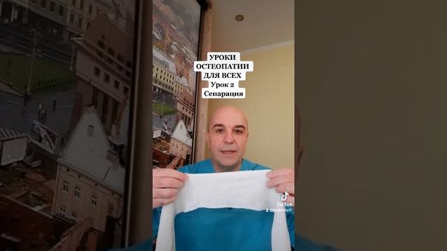 Обучение остеопатии Урок 2 техника  СЕПАРАЦИЯ