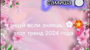 танцуй если знаешь этот тренд 2024года💖💋💝🌸