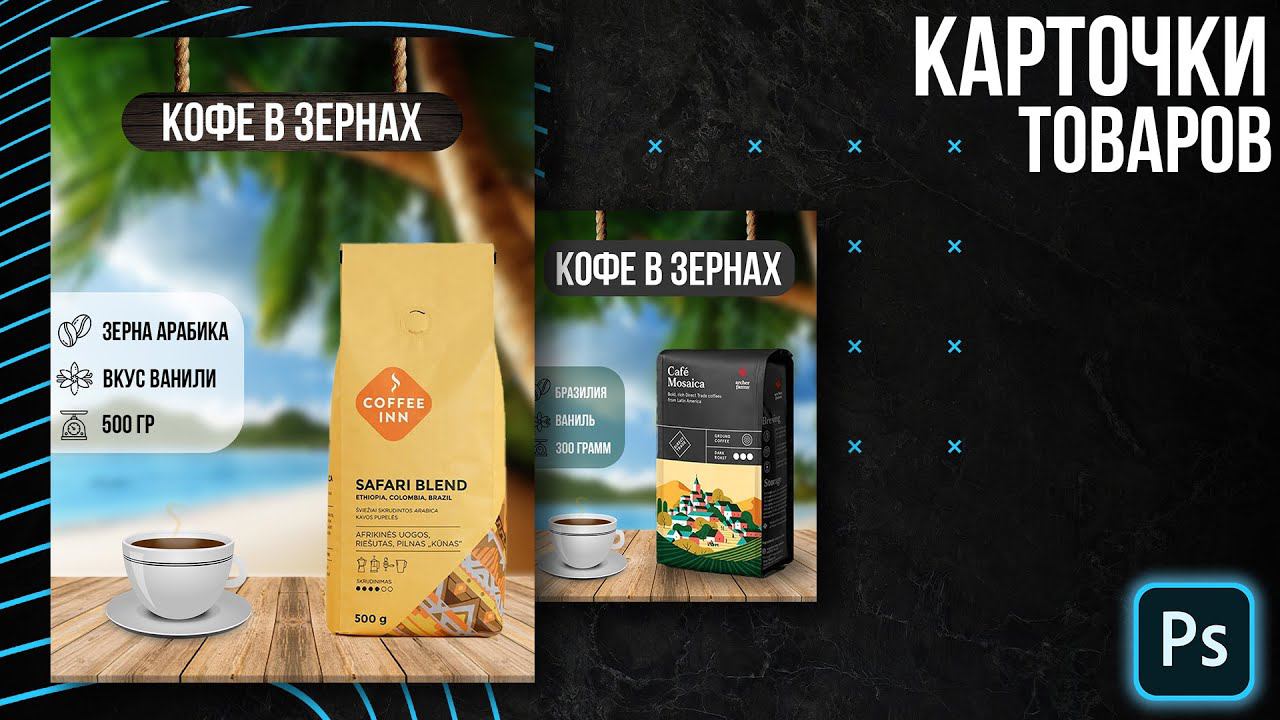 Как сделать дизайн карточки для маркет плейсов в фотошопе смотреть онлайн