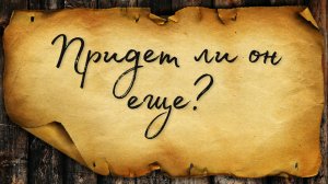 Придет ли он еще и с чем придет? ТАРО ПРОГНОЗ