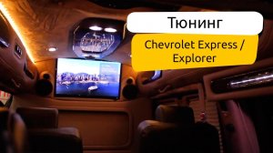 Тюнинг Chevrolet Express / Explorer. Видео обзор.
