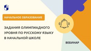 Задания олимпиадного уровня по русскому языку в начальной школе