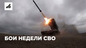 Бои недели СВО. Самые заметные кадры с передовой