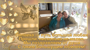 Поздравление на золотую свадьбу родителям 50 лет! Слайд-шоу из фото с музыкой и нарезками из фильмов