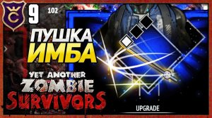 НОВОЕ ОРУЖИЕ ТЫСЯЧА РАЗРЕЗОВ! Yet Another Zombie Survivors #9