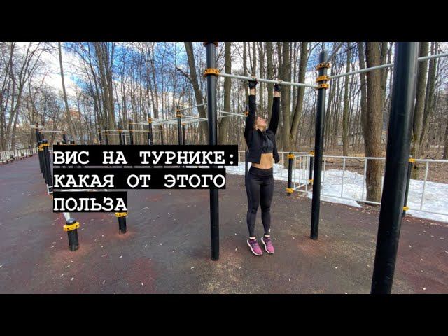 Вис на перекладине каждый день:какая польза #виснатурнике #здороваяспина #офисфит