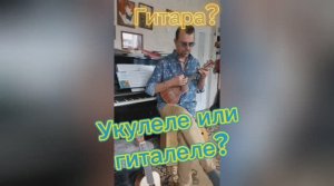 Гитара, укулеле, гиталеле сравнение.