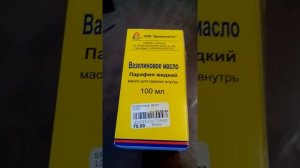 Вазелиновое масло выбрасываю.