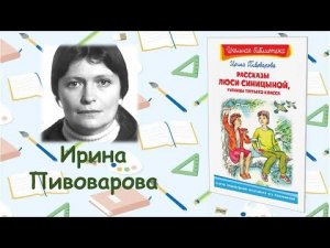 Ирина Михайловна Пивоварова «Рассказы Люси Синицыной, ученицы третьего класса»