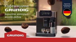 Grundig кофемашина