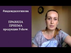Правила приема продукции Fohow (Феникс). Здоровье с ЦСТО "Жемчужина Востока".