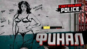 ФИНАЛ — Contraband Police #20