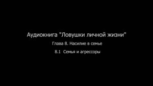 ЛЛЖ.Глава 8. Насилие в семье. 8.1 Семья и агрессоры