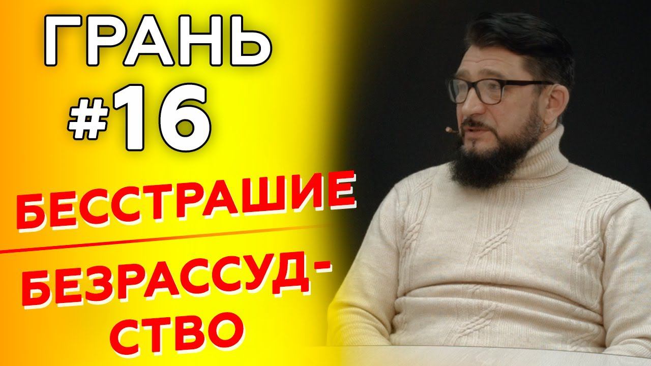 ГРАНЬ с А. Якушенко | БЕССТРАШИЕ vs БЕЗРАССУДСТВО | Cтудия РХР