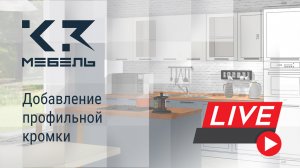 К3-Мебель LIVE. Добавление профильной кромки.